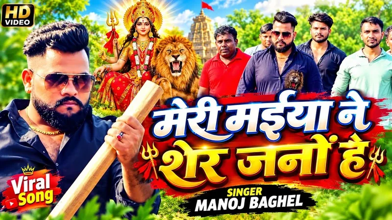 Viral song | मेरी मईया ने शेर जनो है | जाने जाको जनों जनों है | Manoj Baghel song \\
