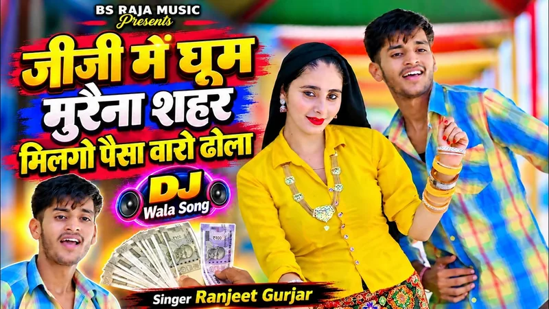 जीजी में घूम मुरैना शहर मिलगो पैसा वारो ढोला !! Ranjeet Gurjar | New Gurjar Rasiya 2026